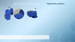 ЕВРОПРИВОД. Монтажные положения редуктора