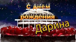 С днём рождения, Дарина!