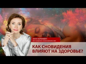 Как сновидения влияют на наше здоровье?