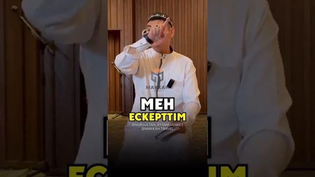 Нурсултан устаз#ескерту