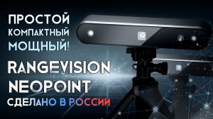 Обзор RangeVision Neopoint простой, компактный, мощный!