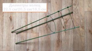 Опора для растений "Garden Show", круглая (3 кольца), высота 60 см