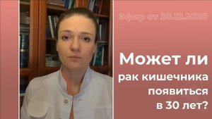Может ли рак кишечника появиться в 30 лет?