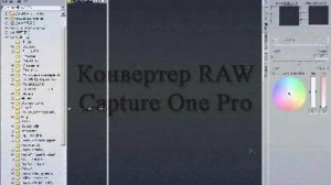 Фотошоп (Photoshop) - 078 Конвертер RAW - Capture One Pro