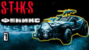 Феникс 1. СТИКС. Аудиокнига. 12+