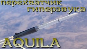 AQUILA: Европа включилась в гонку по созданию перехватчика Кинжалов