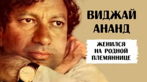 Виджай Ананд. Разочарование в ОШО и свадьба с родной племянницей