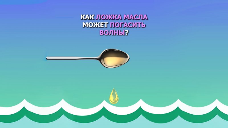 Как ложка масла может погасить волны?