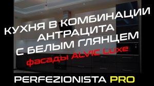 Кухня с фасадами Alvic Luxe в цвете Антрацит| Прямая кухня 5 метров | Серо-белая кухня
