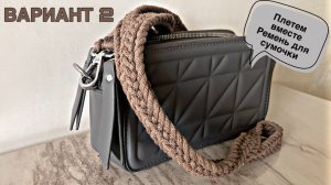Плетем вместе. Ремень для сумочки макраме. Вариант 2. Подробный мастер-класс.