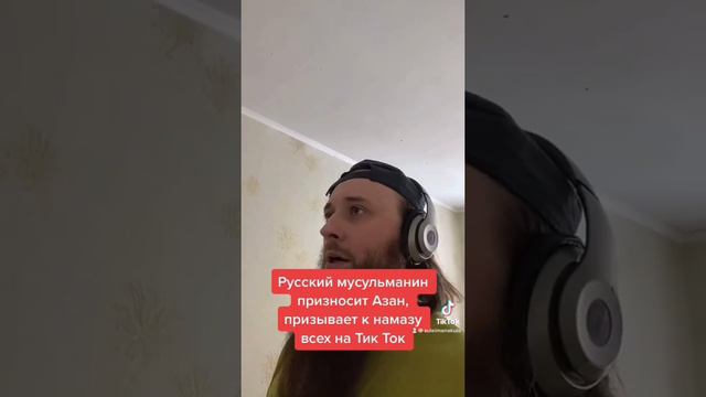 Athan in Russia by Ukrainian Muslim. Азан в России, от этнически-украинского мусульманина