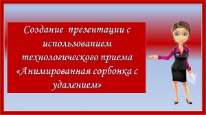 Создание презентации с использованием ТП Анимированная сорбонка с удалением