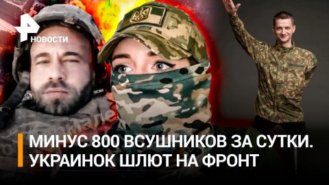«Мое последнее видео»: 800 боевиков ВСУ полегли за сутки. Украинок шлют в окопы / РЕН Новости