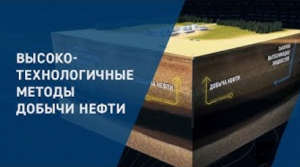 Высокотехнологичные методы добычи нефти