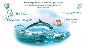 XXI Международный конкурс-фестиваль  "У САМОГО ЧЕРНОГО МОРЯ». Сочи, РДК "Адлер". (13 июля 2024)