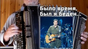 Было время, был я беден... (Ночь, Любэ) - на баяне