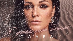 СЛАВА Я устала быть сильной