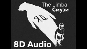 8d music The limba Смузи