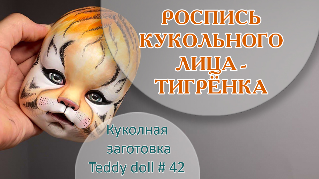 РОСПИСЬ КУКОЛЬНОГО ЛИЦА - ТИГР. ?? смотреть онлайн