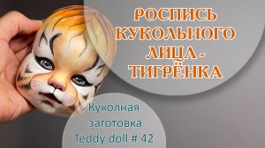 РОСПИСЬ КУКОЛЬНОГО ЛИЦА - ТИГР. ??