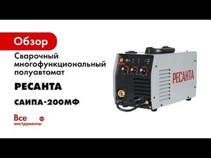 Сварочный многофункциональный полуавтомат Ресанта САИПА-200МФ (САИПА-190МФ) (MIG/MAG/TIG) 65/24