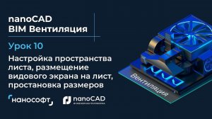 Настройка пространства листа, размещение видового экрана на лист, простановка размеров