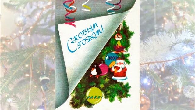 Открытки - С Новым годом! Н. Поклад, В. Базаров, Н. Базарова, А. Бурлов, Л. Курьерова, Н. Охотина