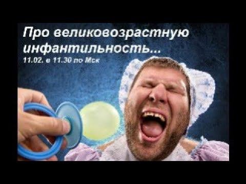 Про инфантильность во всех её проявлениях. Лечимся с удовольствием)