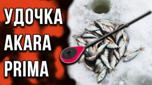 Обновленная зимняя удочка AKARA PRIMA