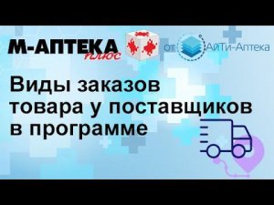 Виды заказов товара у поставщиков