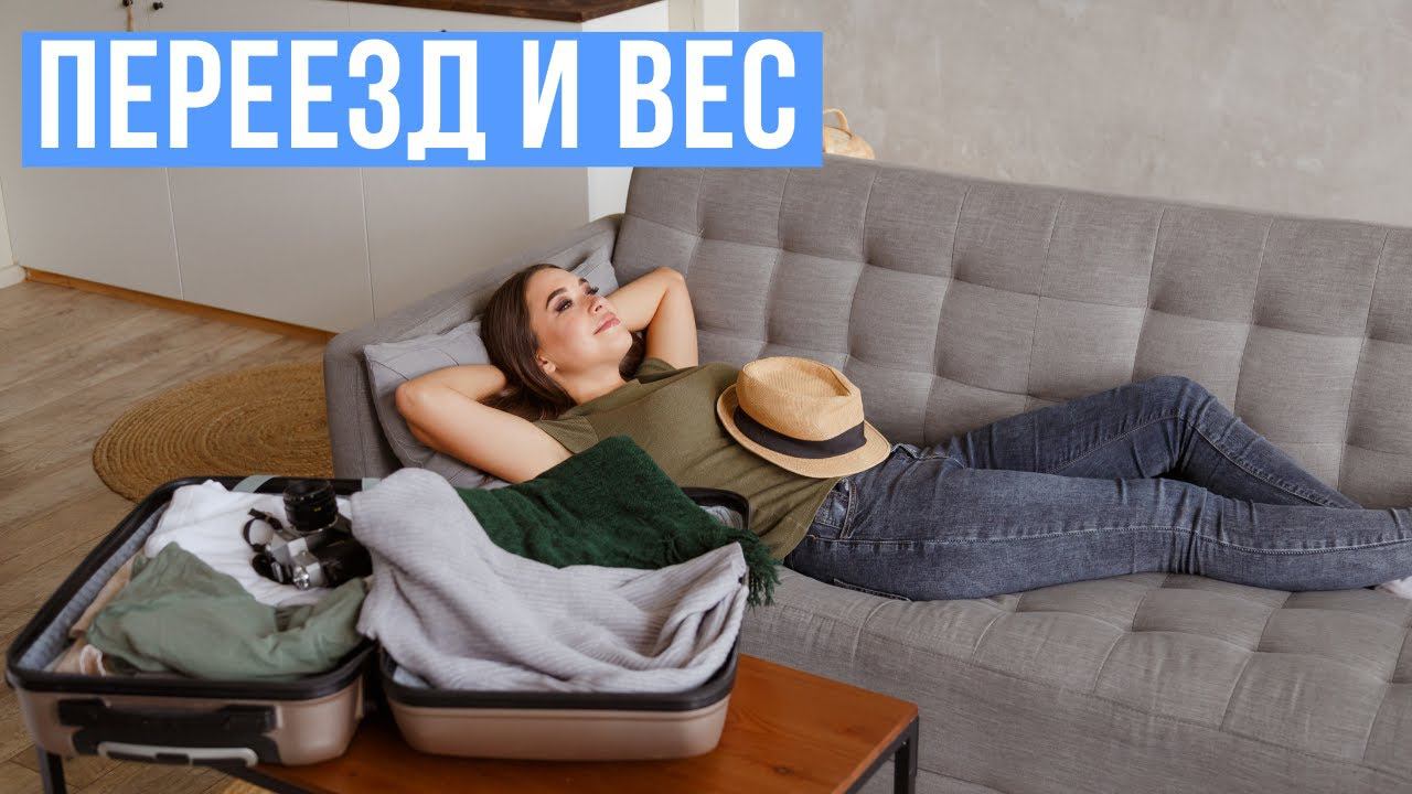 Как связаны переезд и лишний вес смотреть онлайн