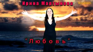 Ирина Мартынова- Любовь