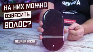 Кухонные весы Beurer KS36/Обзор точных кухонных весов