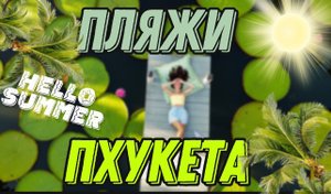 ТОПОВЫЕ ПЛЯЖИ ПХУКЕТА