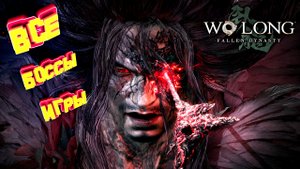 Все боссы игры ФИНАЛ ► Wo Long Fallen Dynasty все боссы часть 3