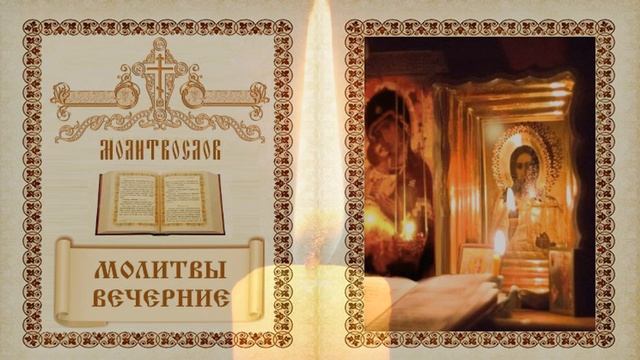 Вечерняя Молитва - Покаянная. (Ненавидящих и обидящих нас прости)