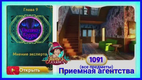 Сцена 1091 June's journey на русском.