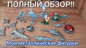 ПОЛНЫЙ ОБЗОР моих фигурок из МЕТАЛЛА 🔥 за 2024 год!! [4K]  #литьё #творчество #фигурки
