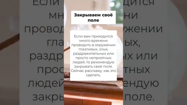 Закрываем свое поле от врагов ???#заговор #молитвы #магия