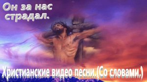 Он за нас страдал.(Со словами.)Христианское прославление.