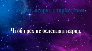 Радуйся мир Господь грядет