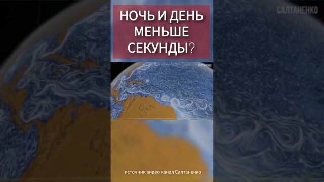 Ночь и день меньше секунды? смотреть онлайн
