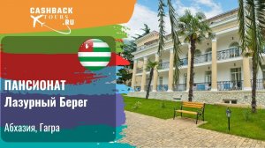 ПАНСИОНАТ Лазурный Берег_Абхазия.  Цена в описании ↓