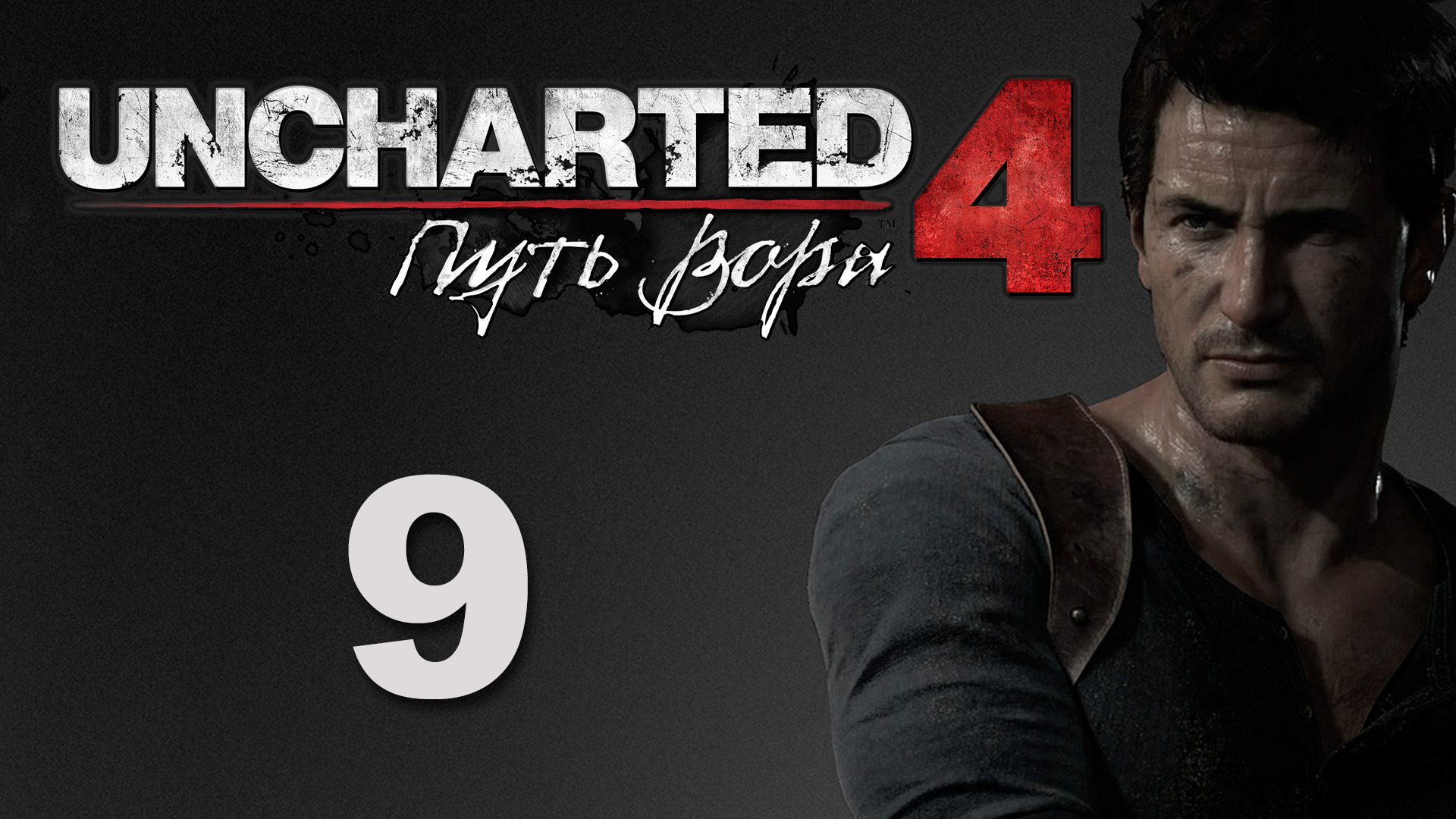 Uncharted 4: Путь вора (A Thief's End) - Глава 8: Могила Генри Эвери ч.1 [#9] | PS4 (2016 г.)