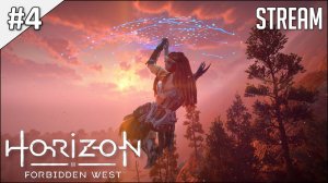 Horizon Forbidden West ► Полное прохождение | стрим #4 | 2K