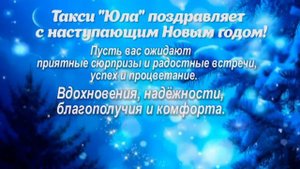 ✨Такси  "Юла" поздравляет вас с наступающим Новым годом!
Тел. 8 (38474) 2-71-61