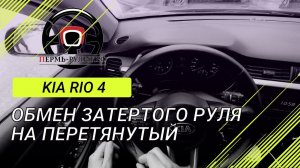 Обмен затертого руля Kia Rio 4 на перетянутый