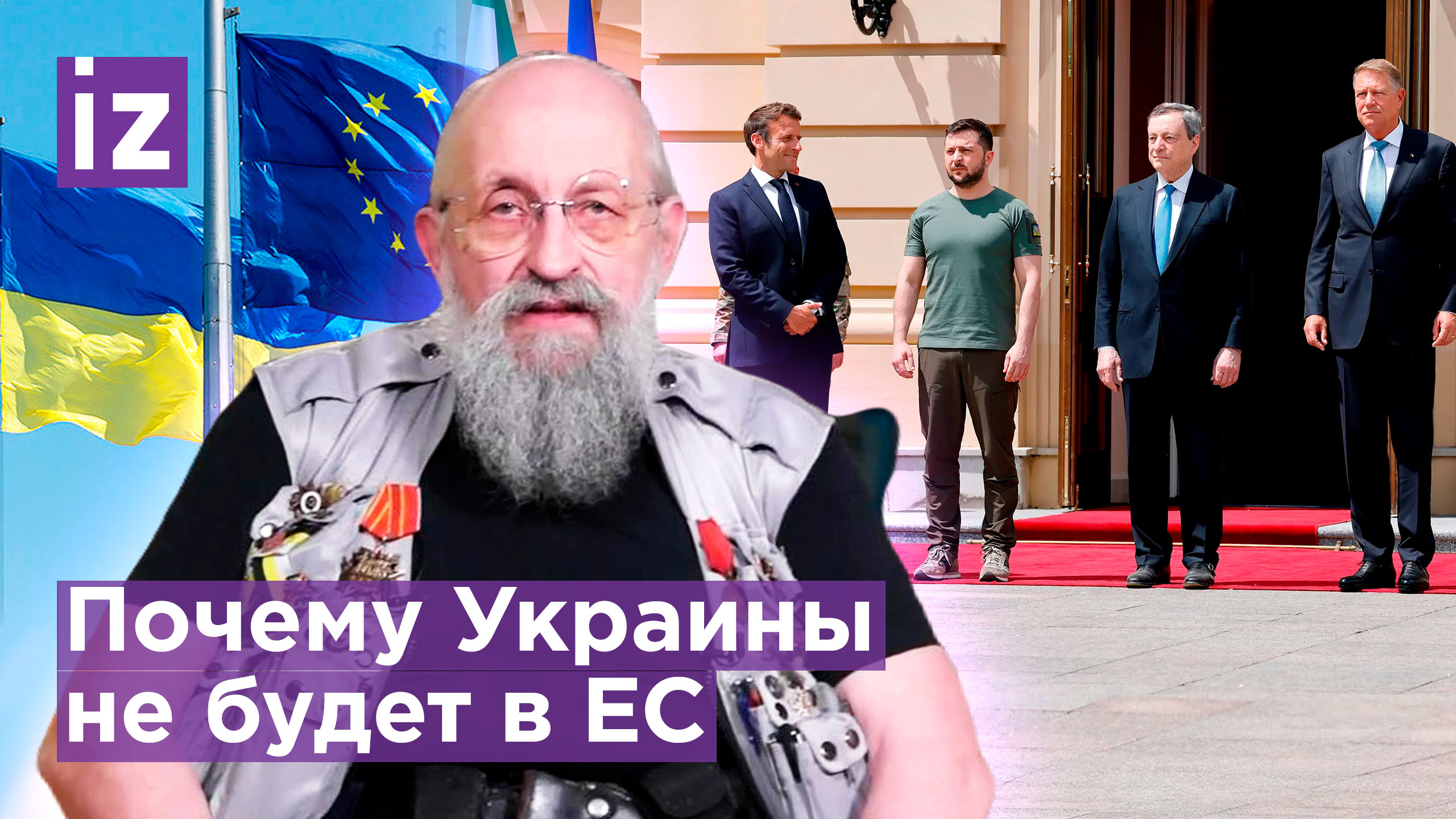 Европейский союз болен Украиной, но принимать к себе не торопится / Вассерман "Открытым текстом"