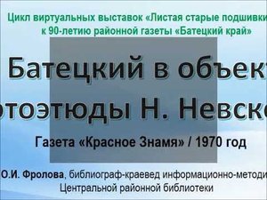Виртуальная выставка "КРАЙ БАТЕЦКИЙ В ОБЪЕКТИВЕ: ФОТОЭТЮДЫ Н. НЕВСКОГО".