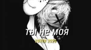 ты не моя_ гафур _(gafur) _cover black heart